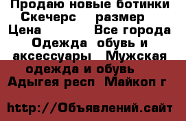 Продаю новые ботинки Скечерс 41 размер  › Цена ­ 2 000 - Все города Одежда, обувь и аксессуары » Мужская одежда и обувь   . Адыгея респ.,Майкоп г.